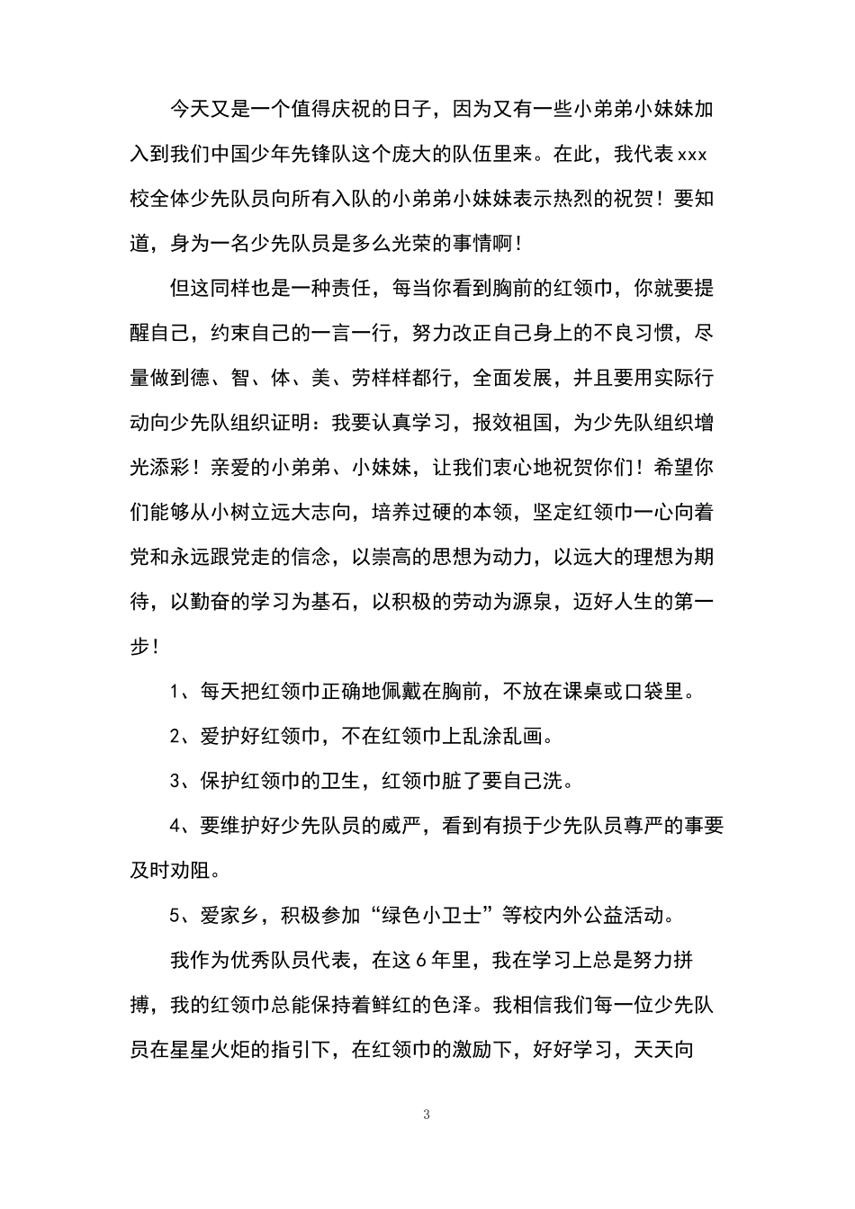 小学少先队入队仪式老队员发言稿_第3页