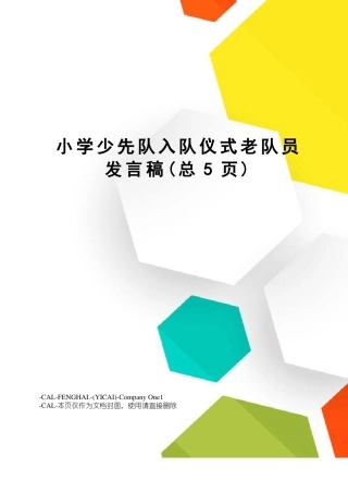 小学少先队入队仪式老队员发言稿