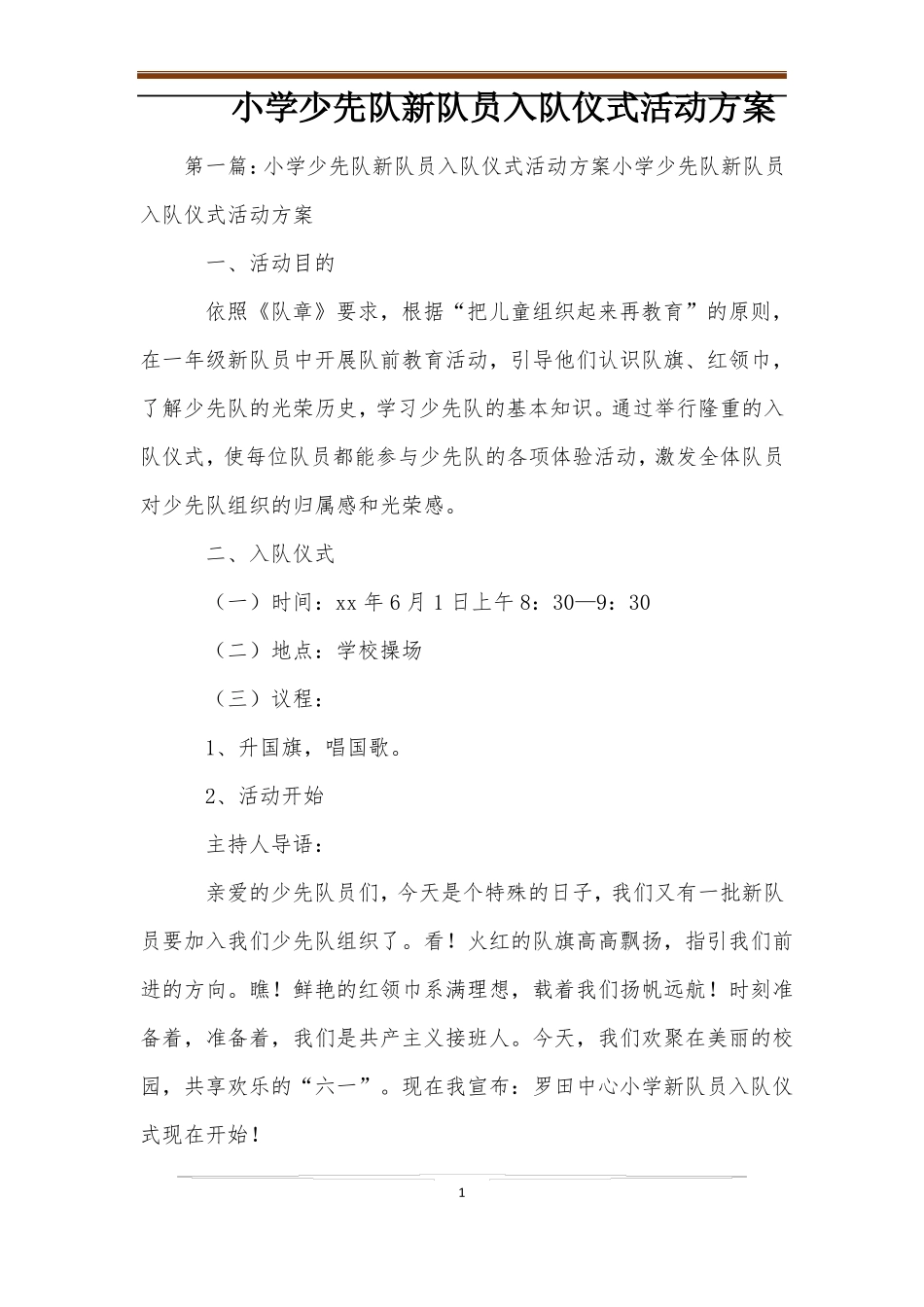 小学少先队新队员入队仪式活动方案_第1页