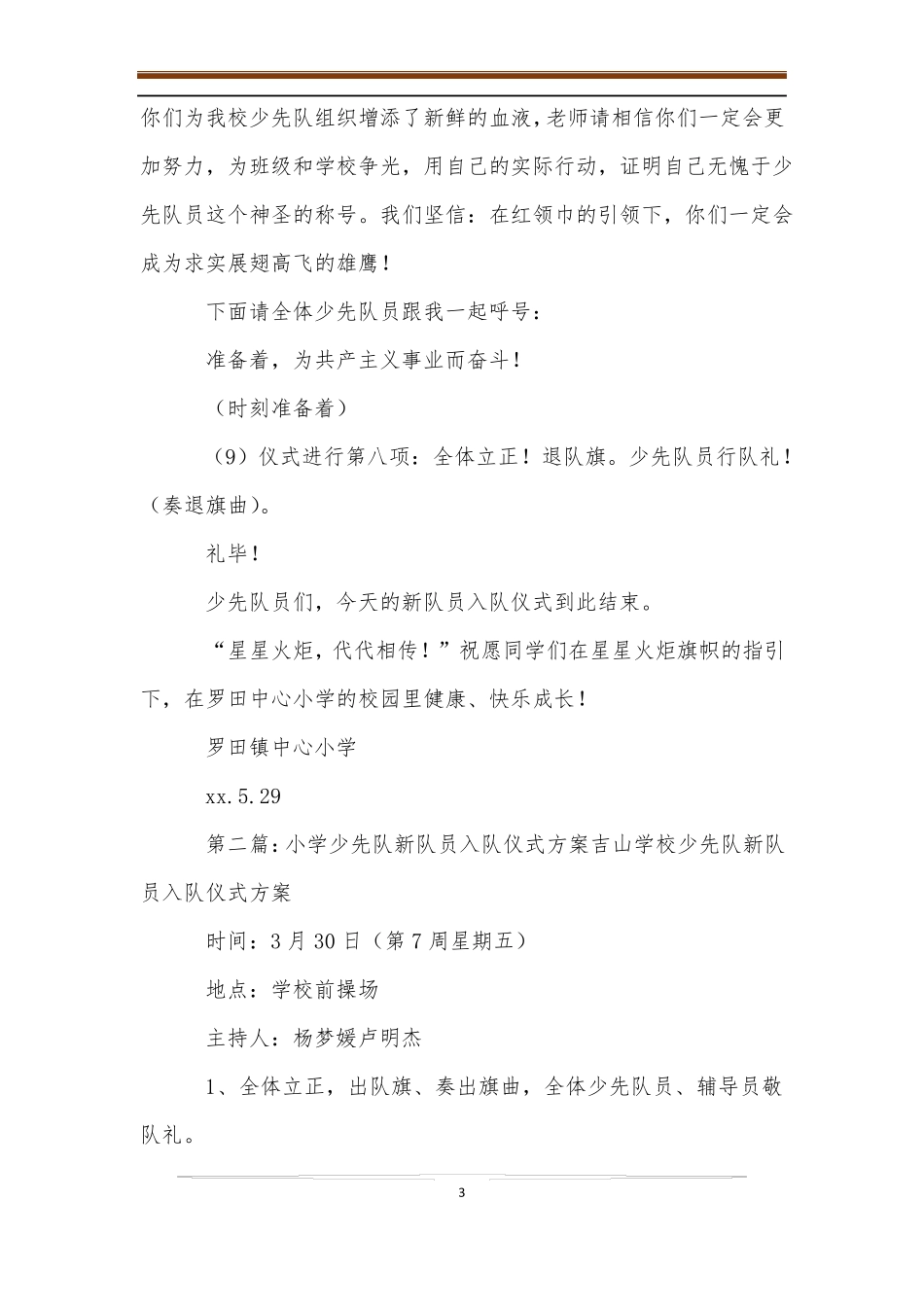 小学少先队新队员入队仪式活动方案_第3页