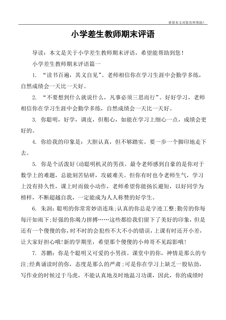 小学差生教师期末评语_第1页