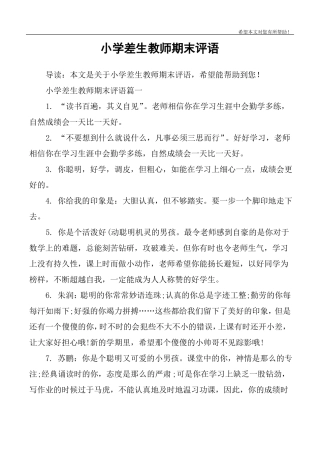小学差生教师期末评语