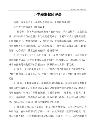 小学差生教师评语