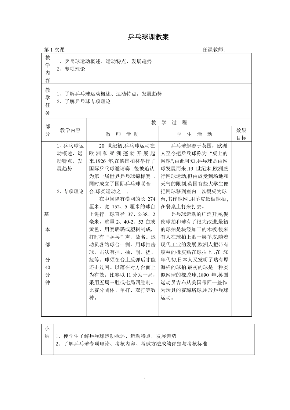 小学少年宫乒乓球课教案_第1页