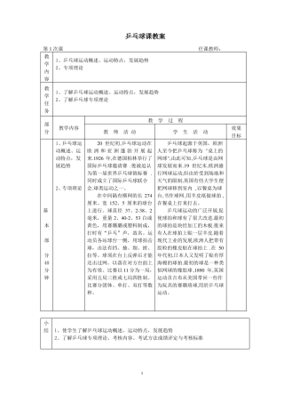 小学少年宫乒乓球课教案
