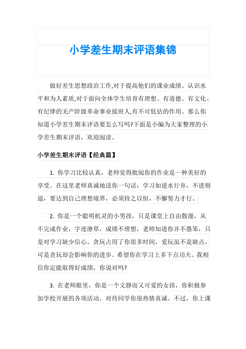 小学差生期末评语集锦_第1页