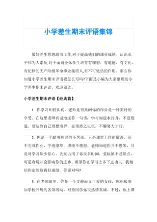 小学差生期末评语集锦