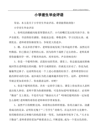 小学差生毕业评语