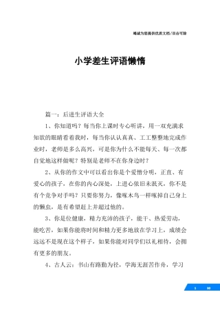 小学差生评语懒惰