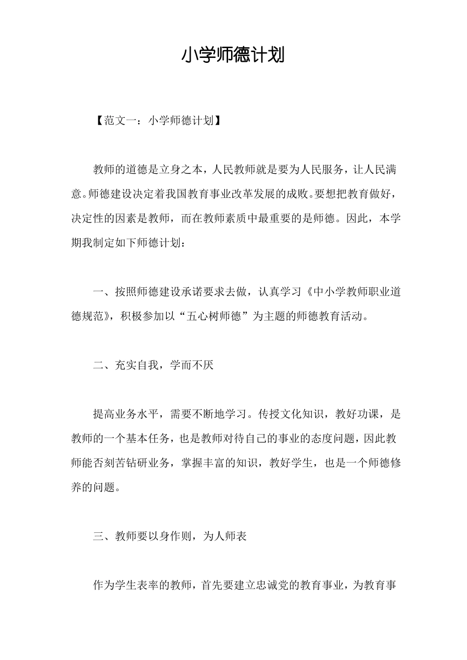 小学师德计划_第1页