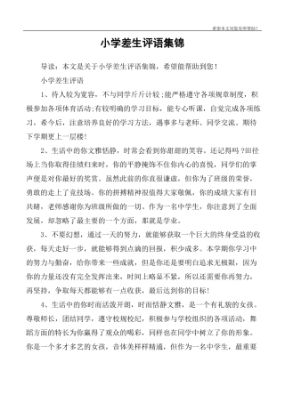 小学差生评语集锦