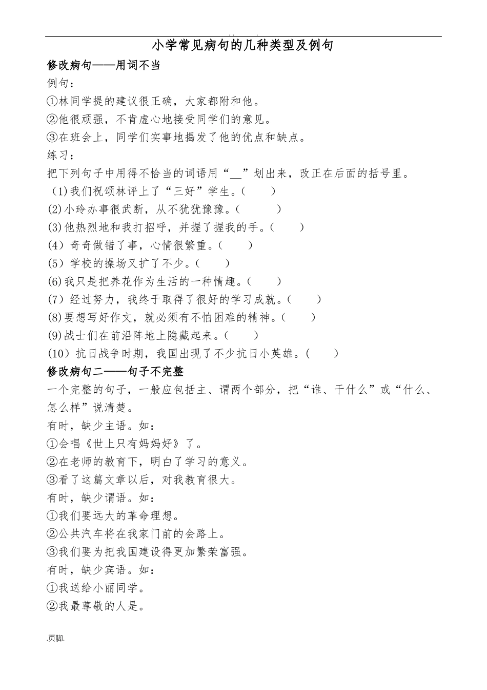 小学常见病句的几种类型及例句_第1页