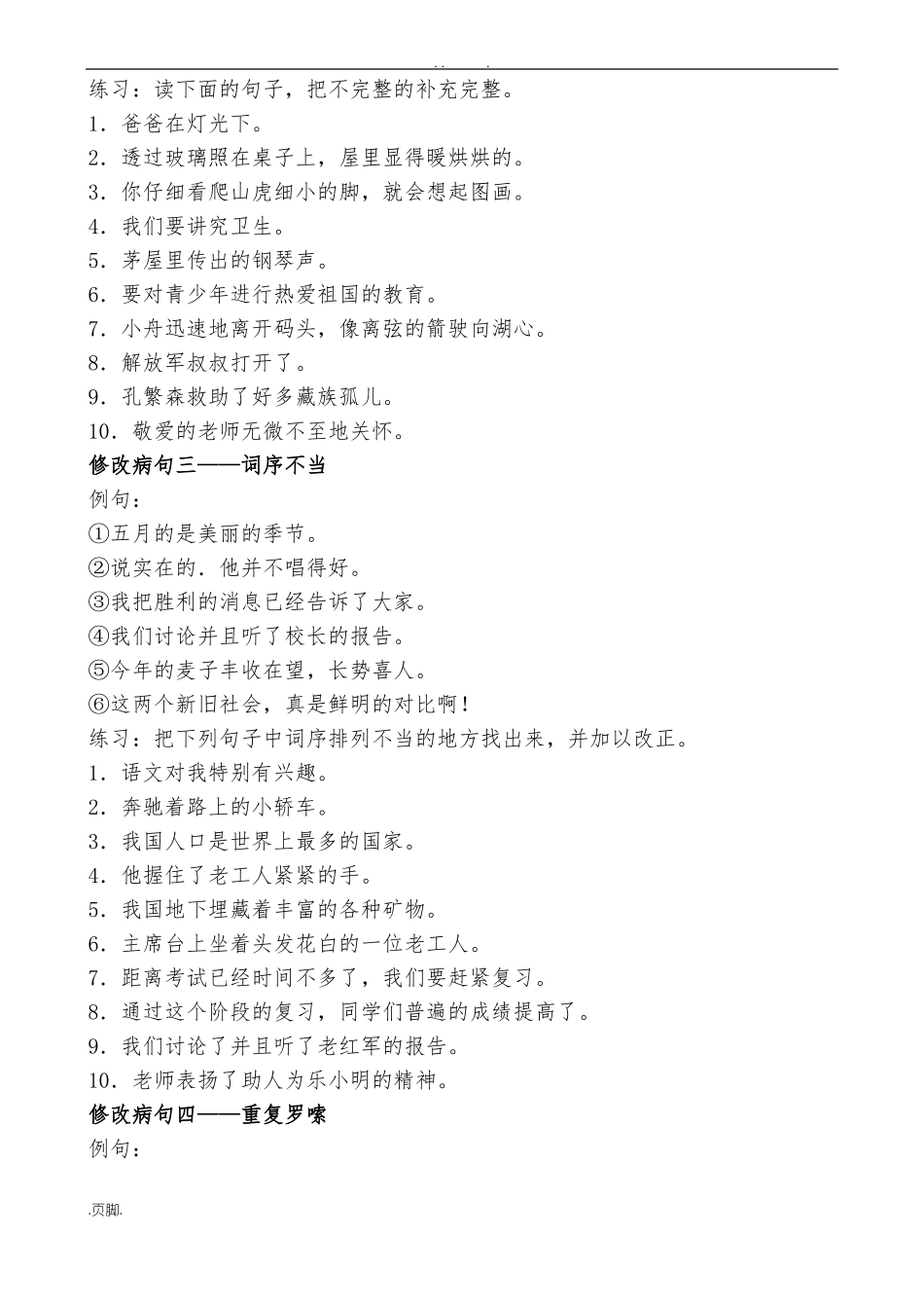 小学常见病句的几种类型及例句_第2页