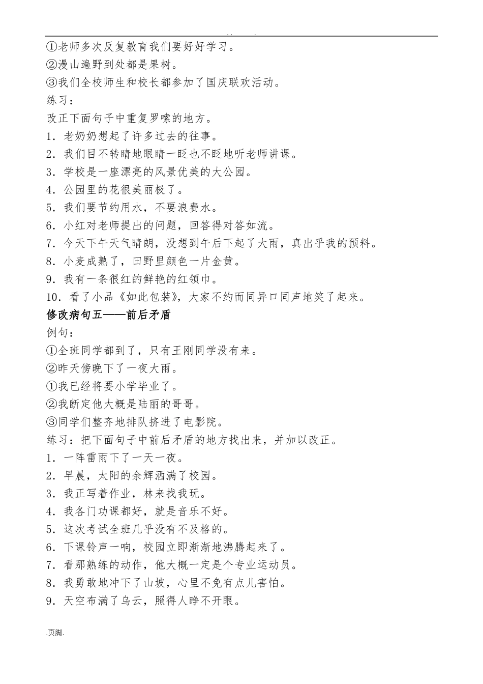 小学常见病句的几种类型及例句_第3页