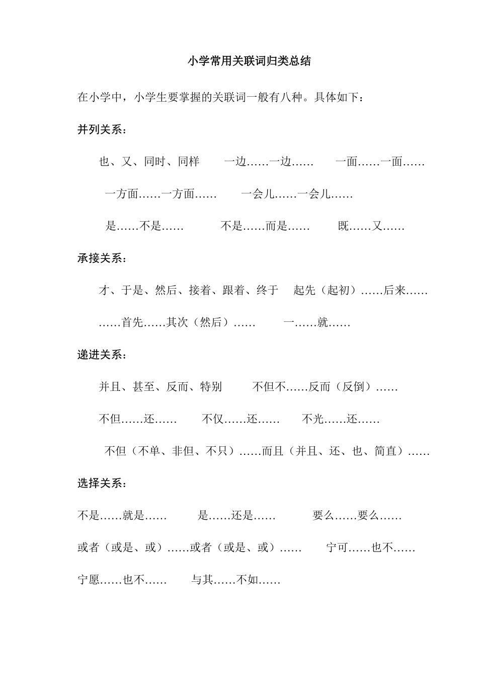 小学常用关联词及例句汇总_第1页