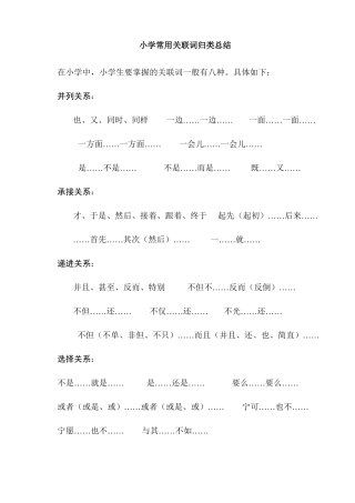 小学常用关联词及例句汇总