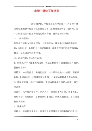 小学广播站工作计划