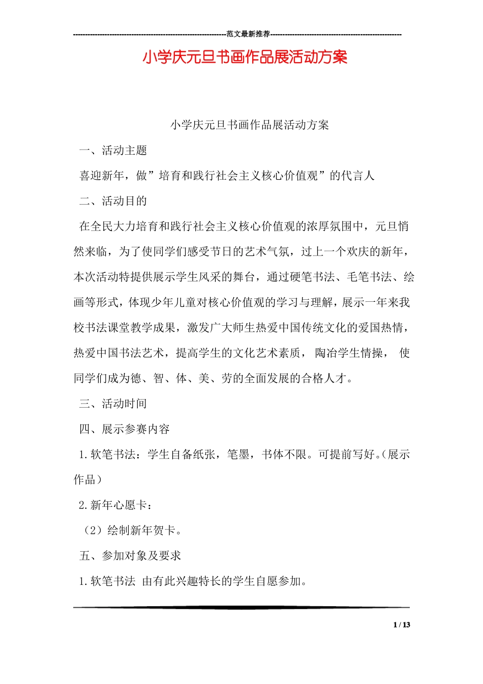 小学庆元旦书画作品展活动方案_第1页