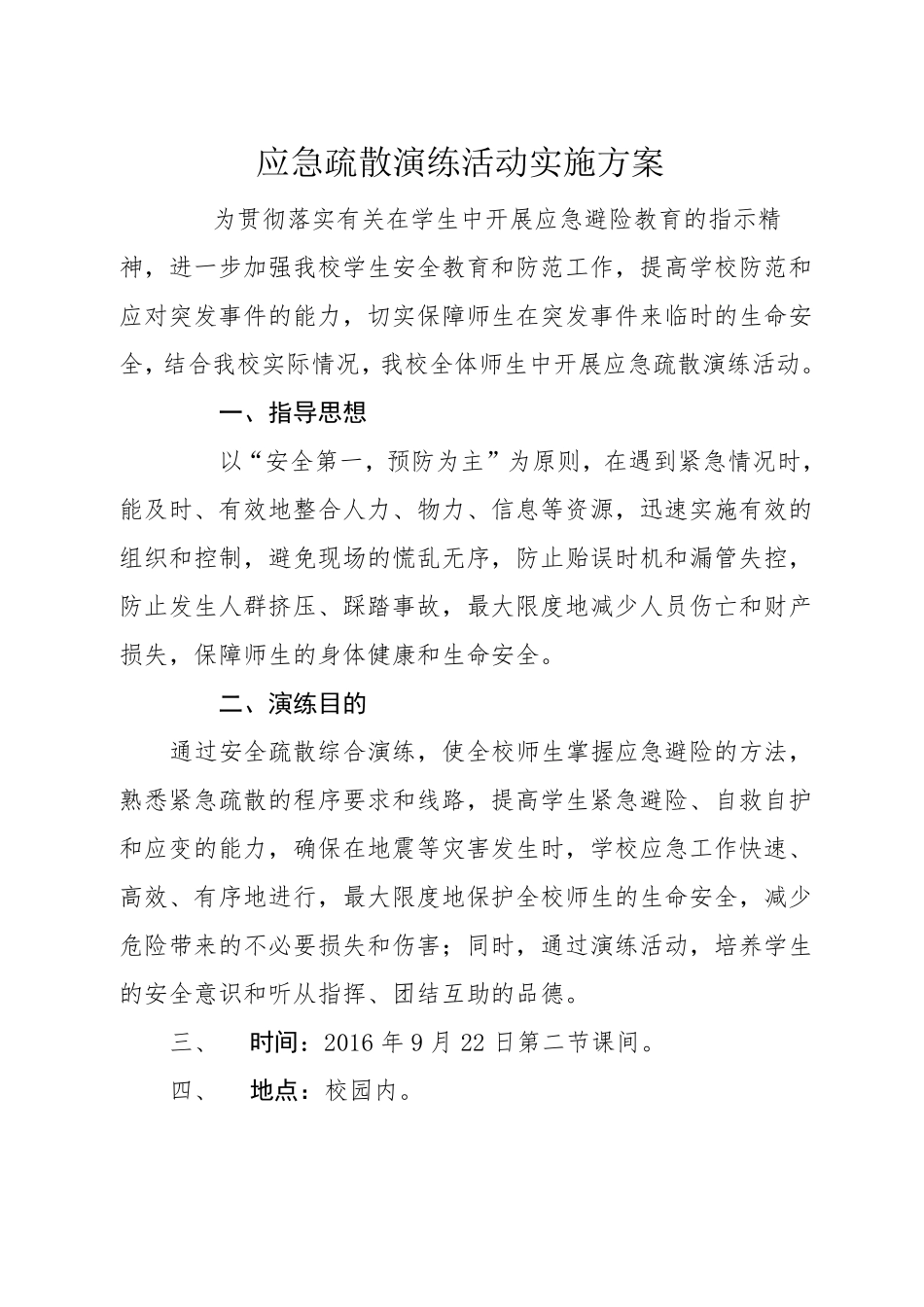 小学应急疏散演练活动实施方案_第1页