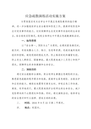 小学应急疏散演练活动实施方案