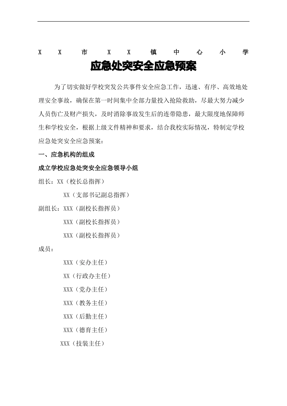 小学应急处突预案_第2页