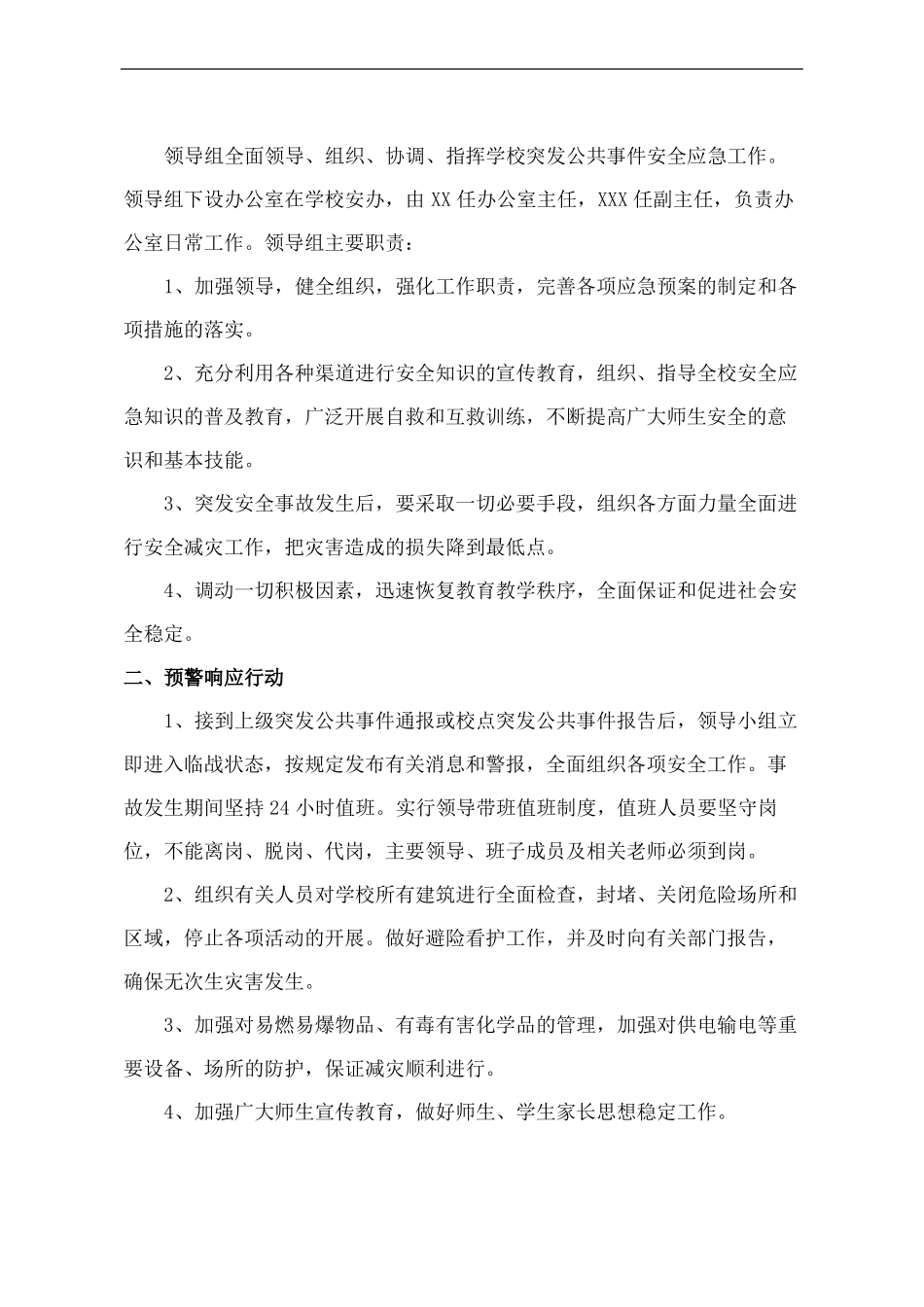 小学应急处突预案_第3页