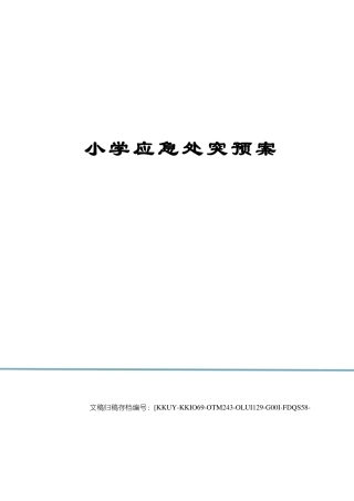 小学应急处突预案