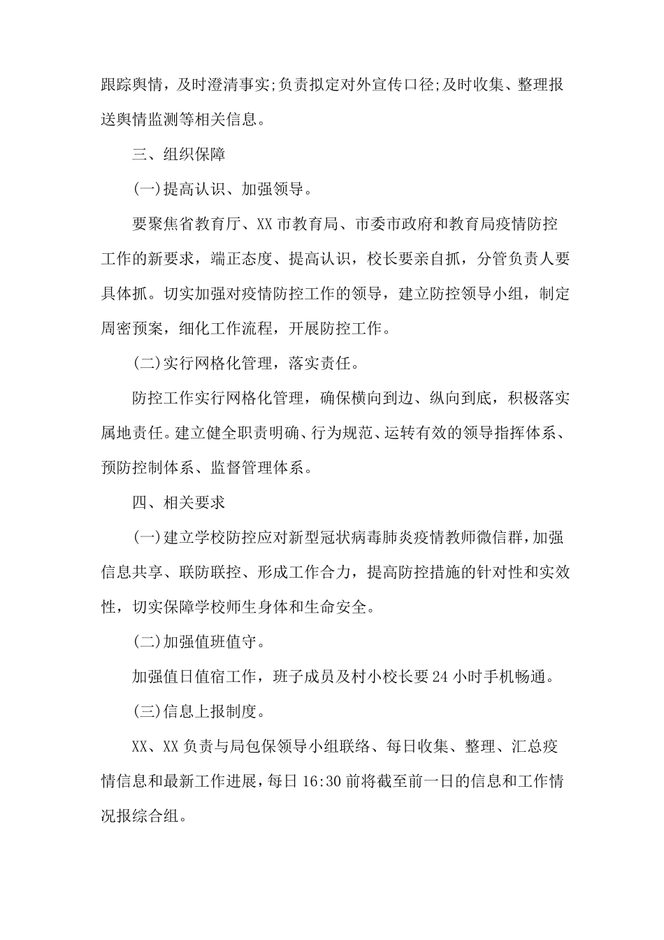 小学应对新型肺炎联防联控的工作方案2篇_第3页