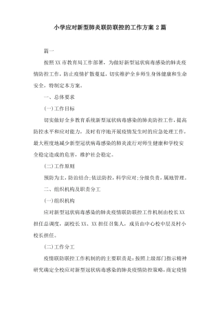 小学应对新型肺炎联防联控的工作方案2篇