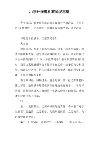 小学开学典礼教师发言稿