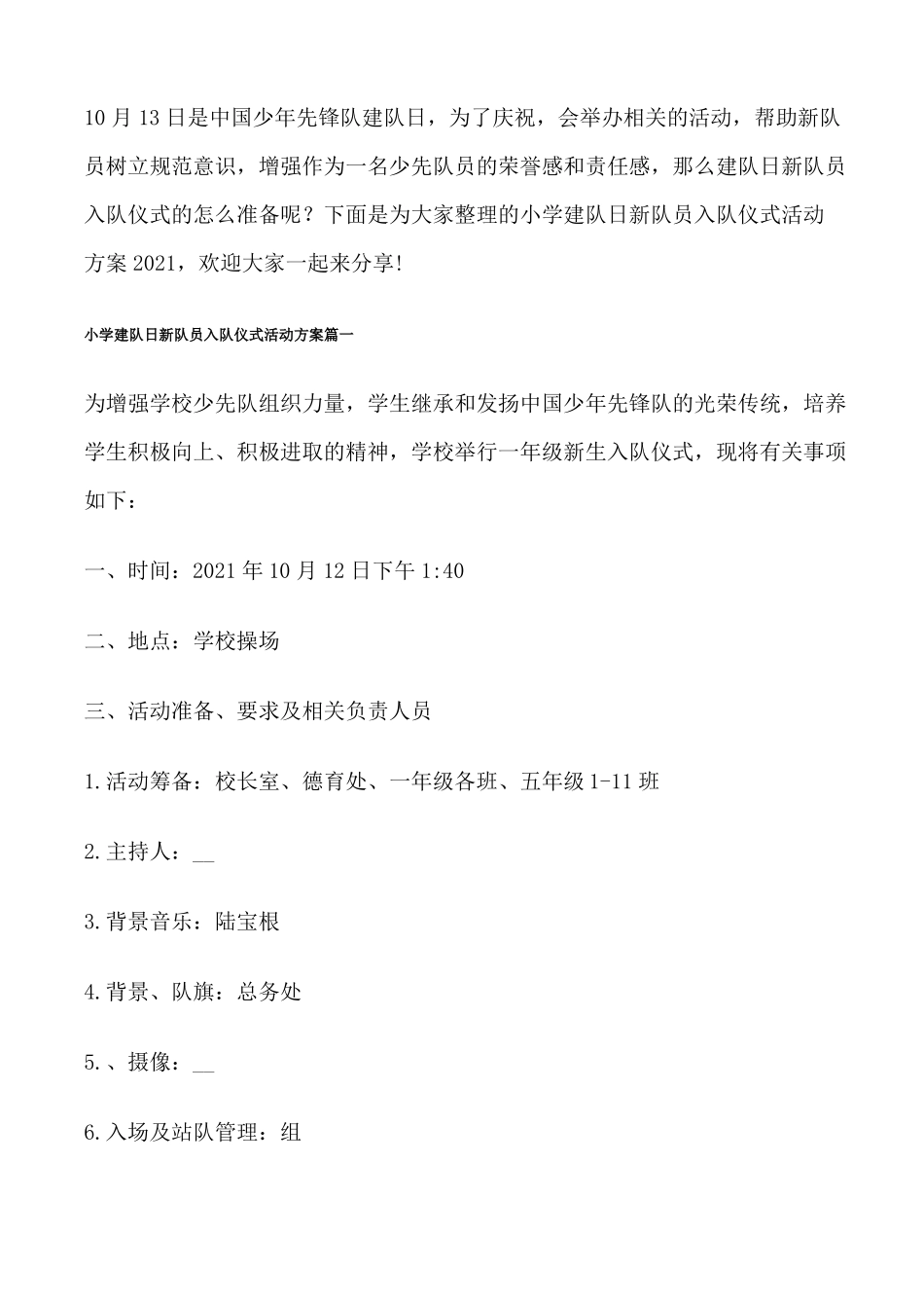 小学建队日新队员入队仪式活动方案2021修改版_第1页