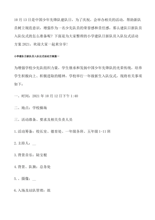 小学建队日新队员入队仪式活动方案2021修改版