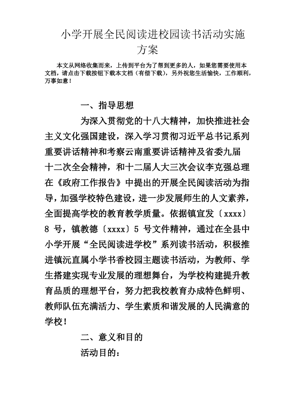 小学开展全民阅读进校园读书活动实施方案_第1页