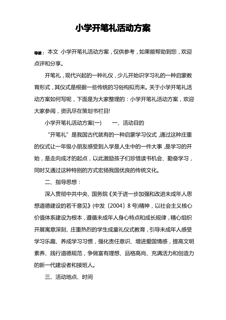 小学开笔礼活动方案_第1页