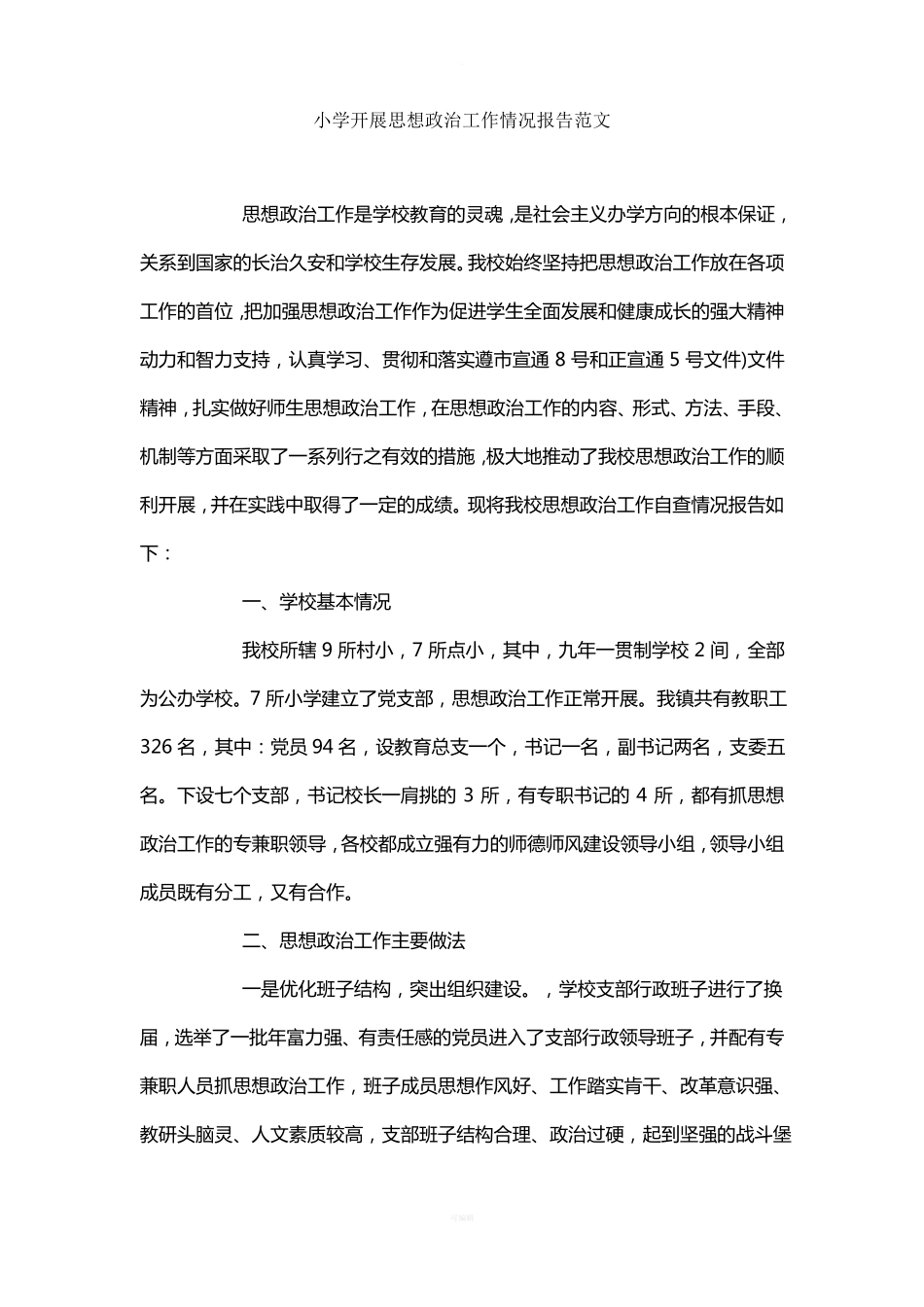 小学开展思想政治工作情况报告范文_第1页