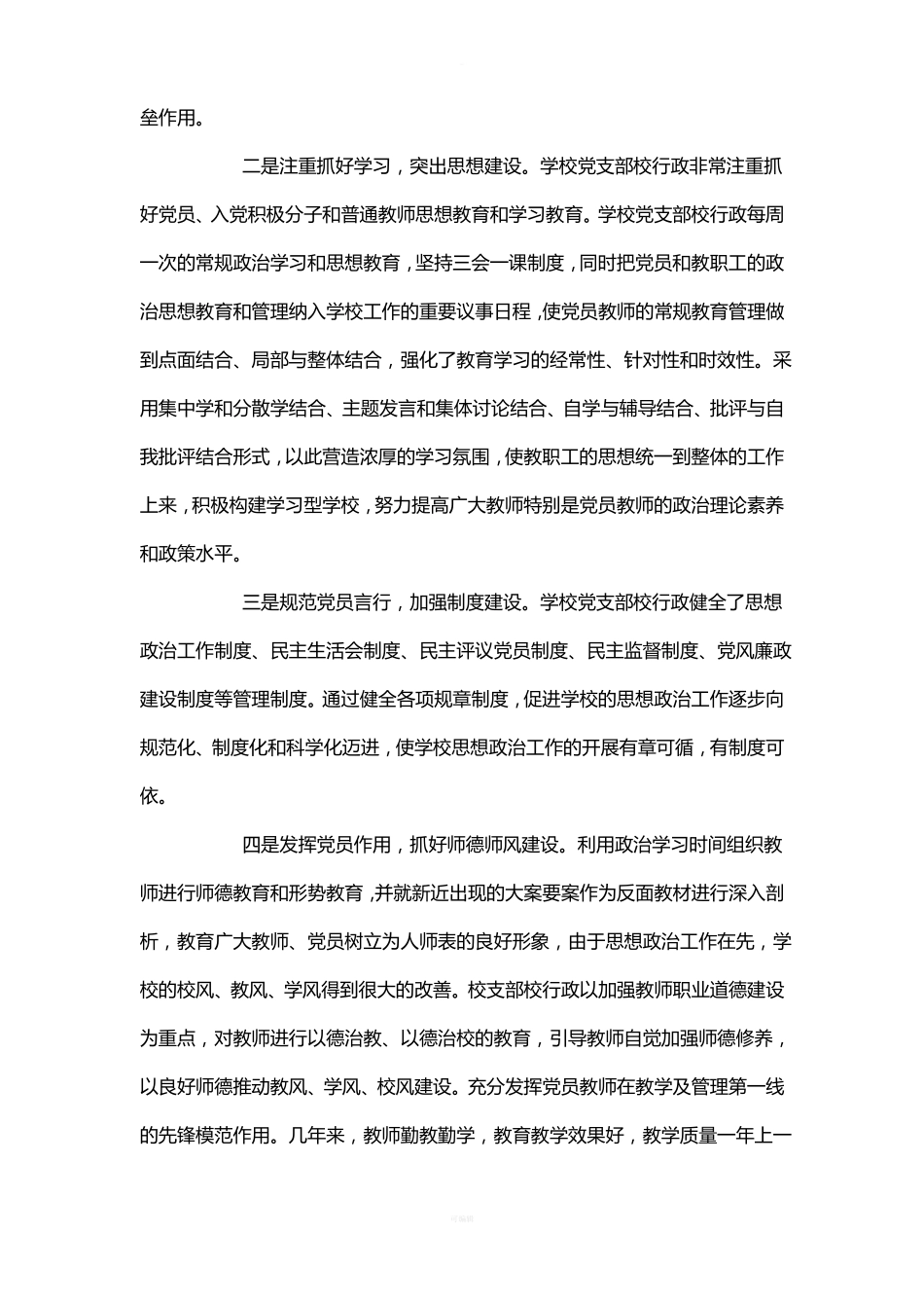 小学开展思想政治工作情况报告范文_第2页