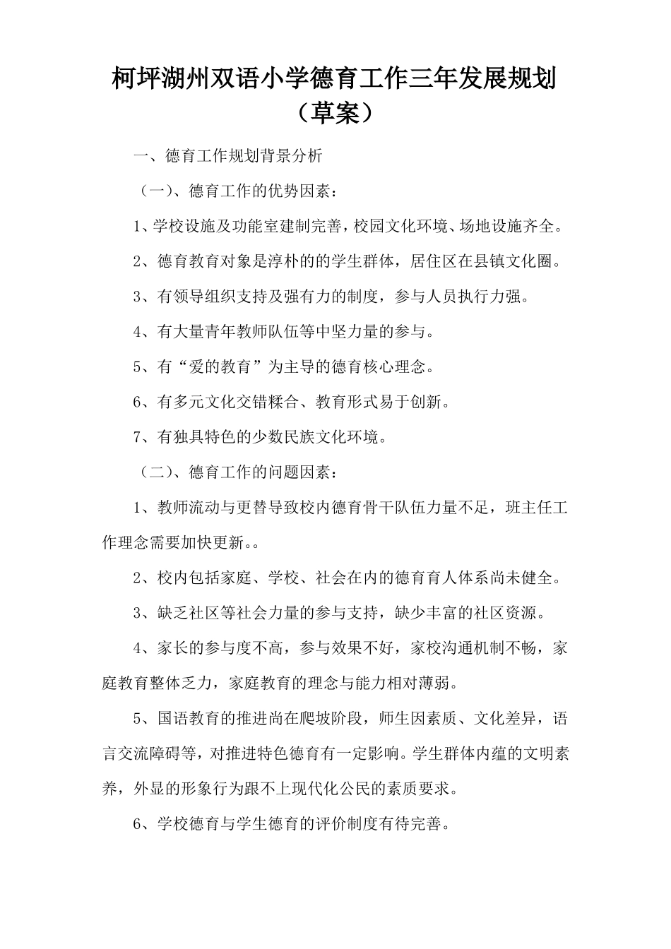 小学德育工作三年发展规划草案_第1页