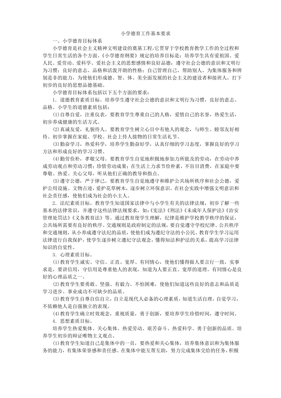 小学德育工作基本要求_第1页