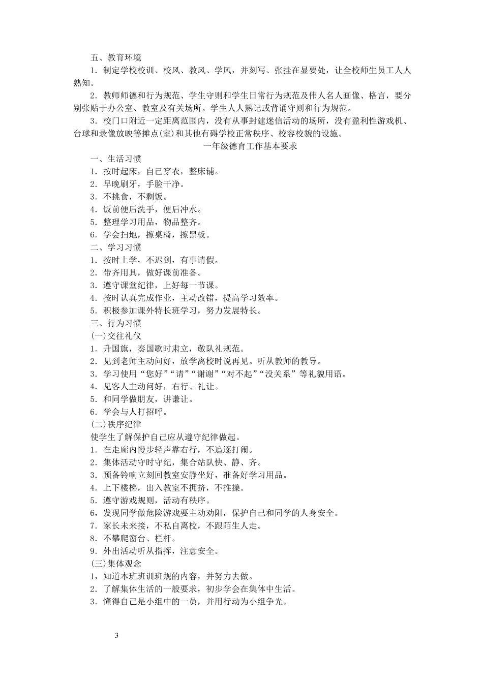 小学德育工作基本要求_第3页