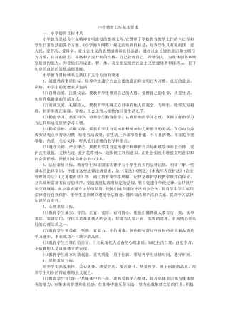 小学德育工作基本要求