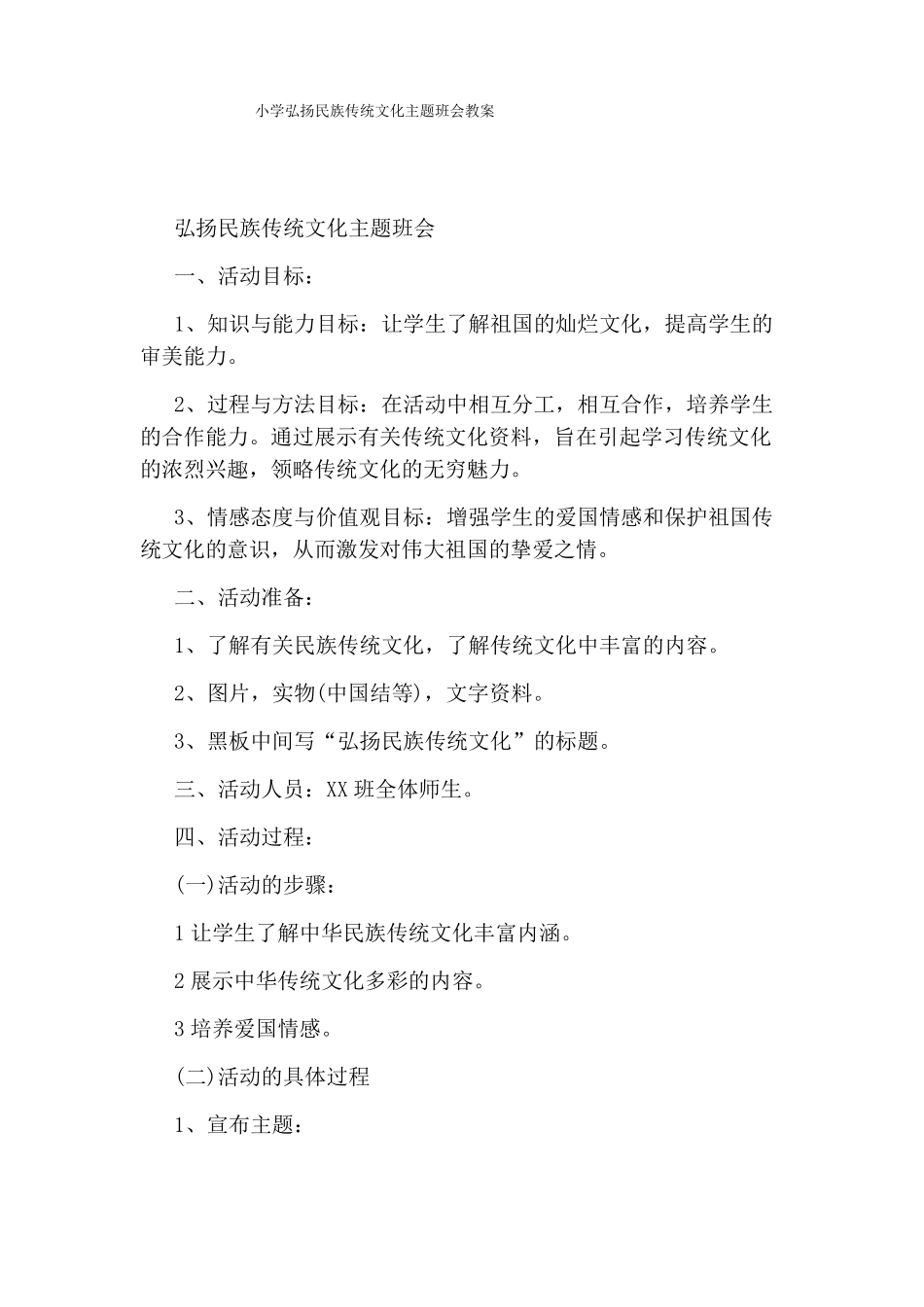 小学弘扬民族传统文化主题班会教案_第1页