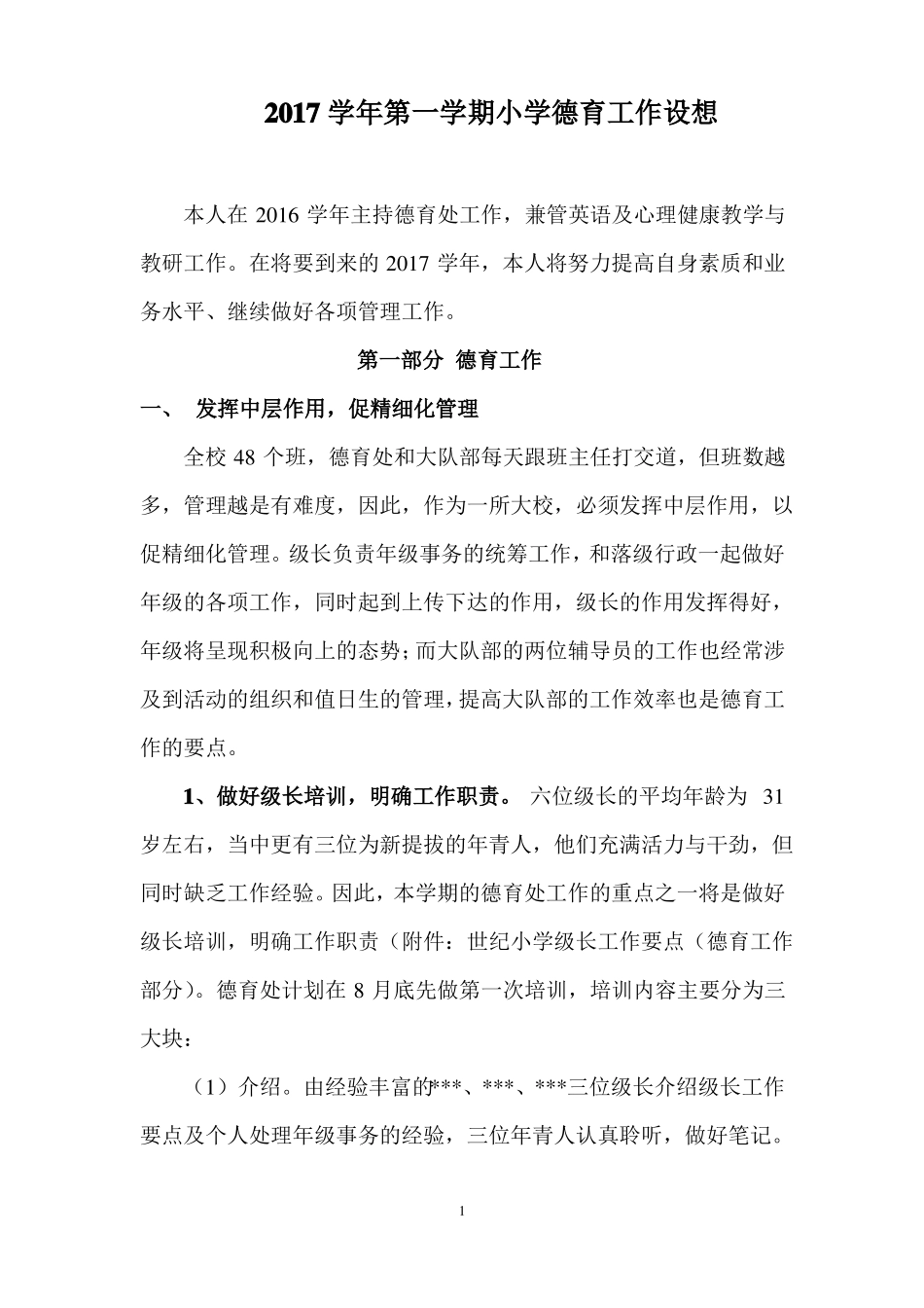 小学德育工作设想_第1页