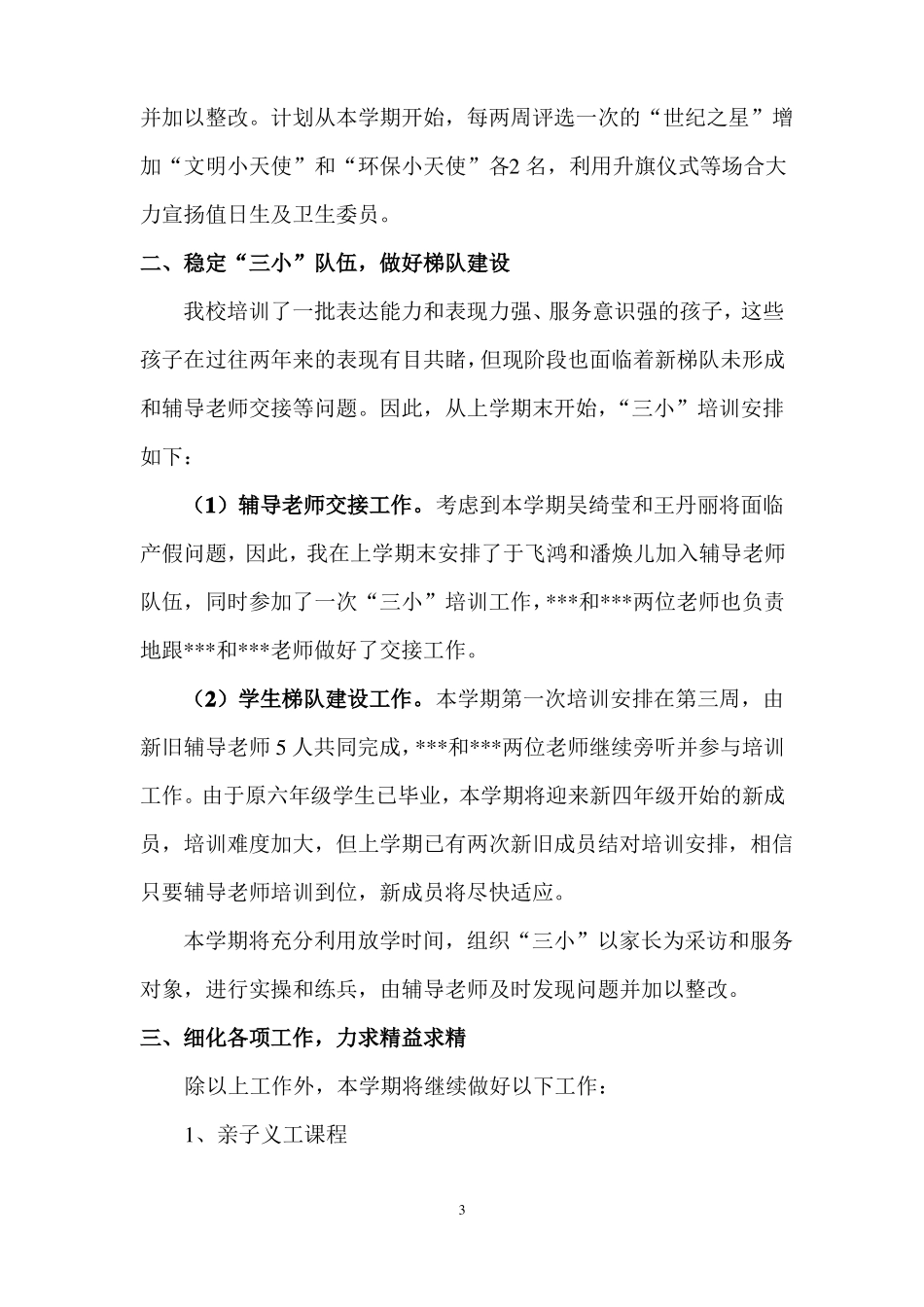 小学德育工作设想_第3页