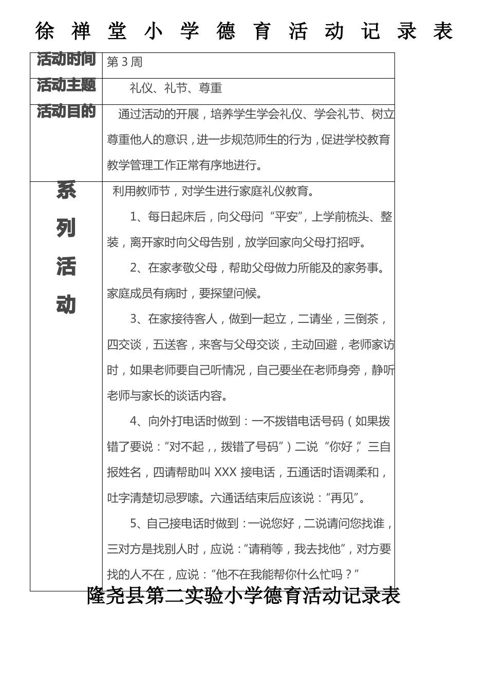 小学德育活动记录表样表_第1页