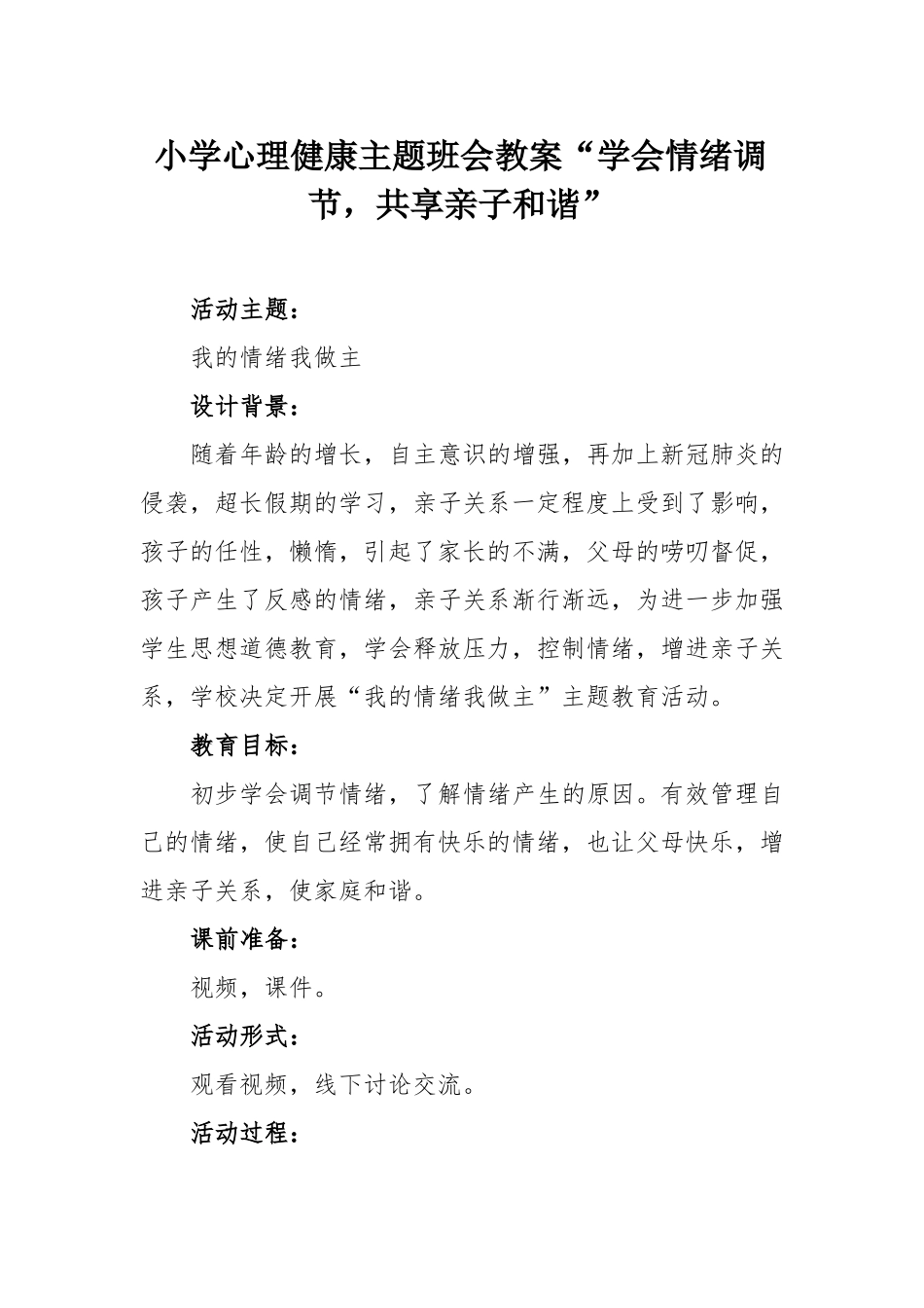 小学心理健康主题班会教案学会情绪调节,共享亲子和谐_第1页