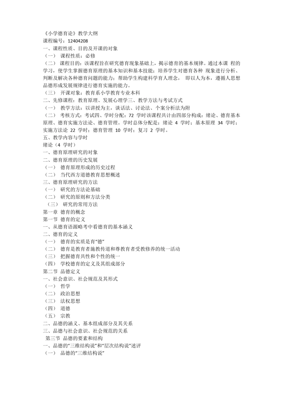 小学德育论教学大纲_第1页