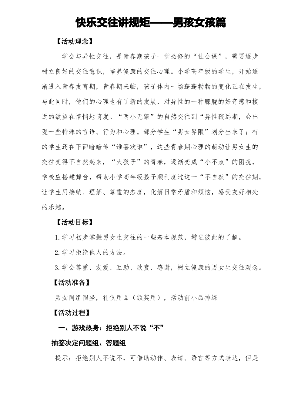 小学心理健康教育-人际交往-快乐交往讲规矩-男孩女孩篇【教案】_第1页