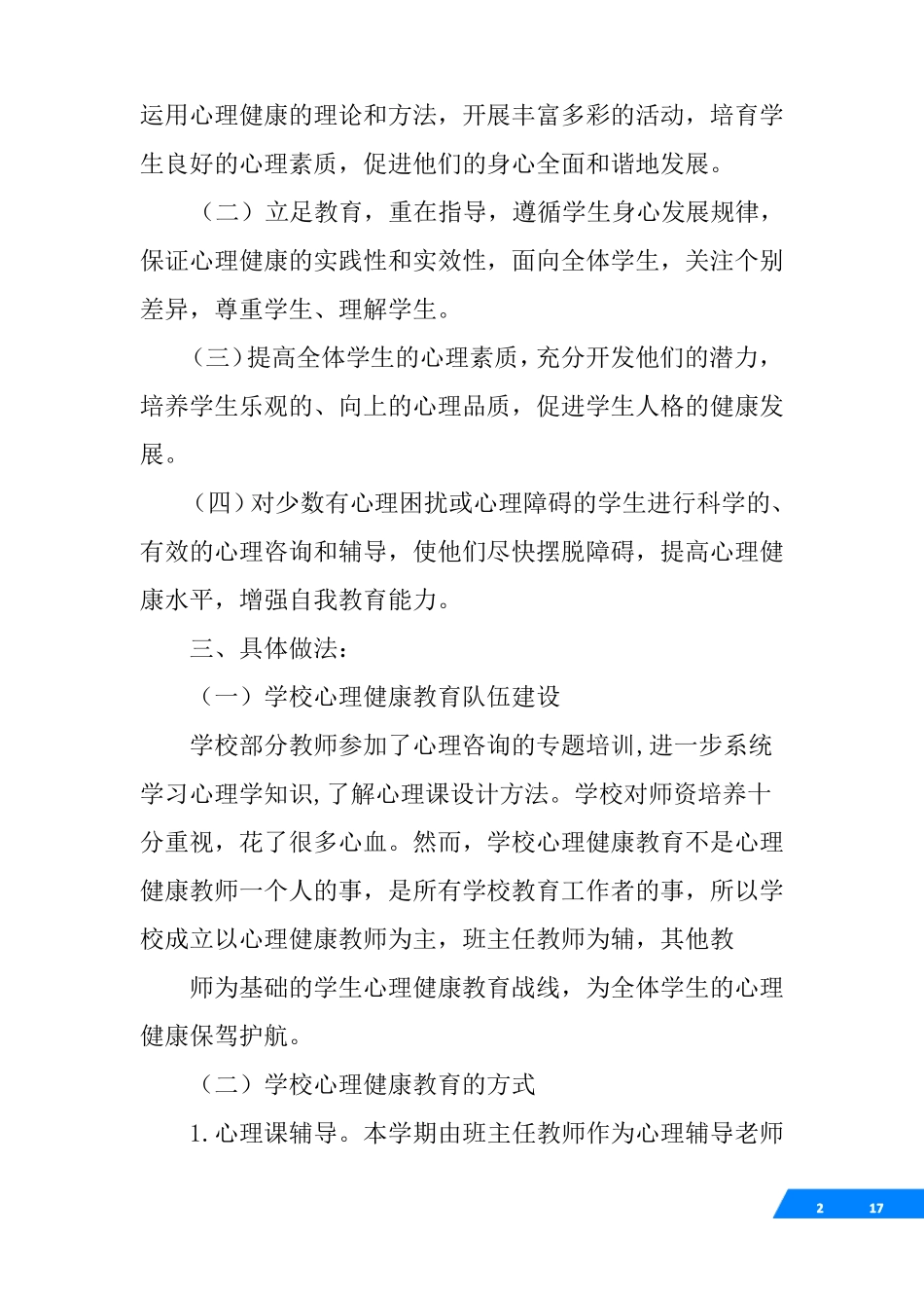 小学心理健康教育工作计划和总结_第2页