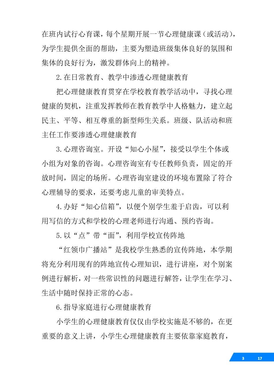 小学心理健康教育工作计划和总结_第3页