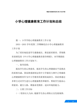 小学心理健康教育工作计划和总结